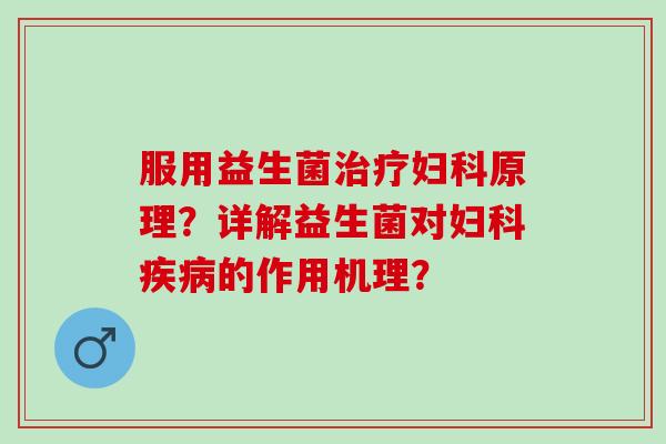 服用益生菌原理?详解益生菌对的作用机理? 服用益生菌原理?详解益生菌对的作用机理?