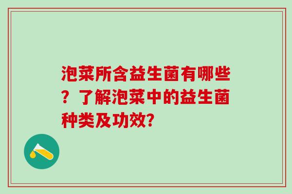 泡菜所含益生菌有哪些?了解泡菜中的益生菌种类及功效? 泡菜所含益生菌有哪些?了解泡菜中的益生菌种类及功效?