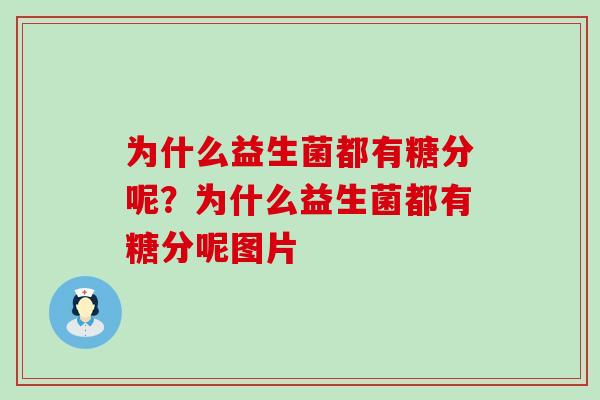 为什么益生菌都有糖分呢?为什么益生菌都有糖分呢图片 为什么益生菌都有糖分呢?为什么益生菌都有糖分呢图片