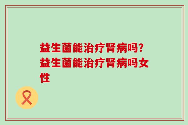 益生菌能吗？益生菌能吗女性