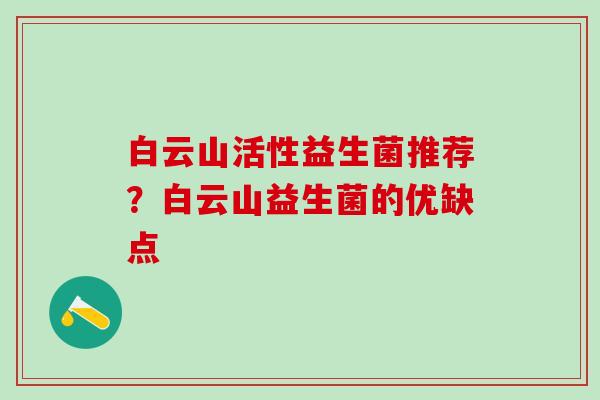 白云山活性益生菌推荐？白云山益生菌的优缺点