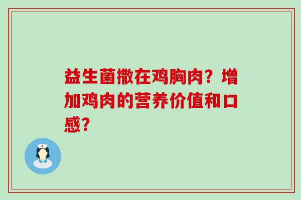 益生菌撒在鸡胸肉？增加鸡肉的营养价值和口感？