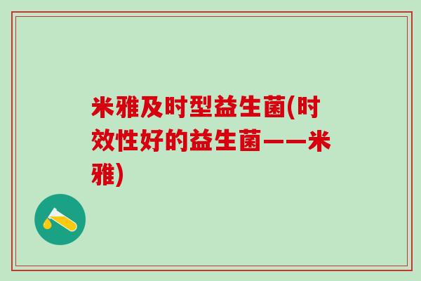 米雅及时型益生菌(时效性好的益生菌——米雅)