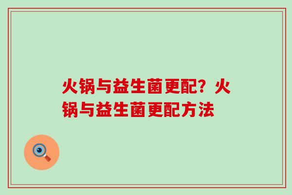 火锅与益生菌更配？火锅与益生菌更配方法