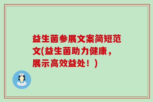 益生菌参展文案简短范文(益生菌助力健康,展示高效益处!) 益生菌参展文案简短范文(益生菌助力健康,展示高效益处!)