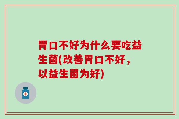 胃口不好为什么要吃益生菌(改善胃口不好，以益生菌为好)