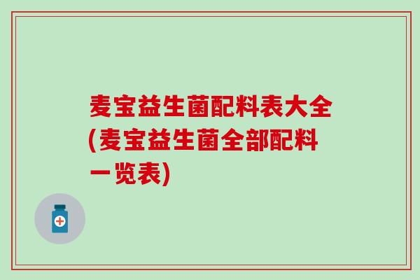 麦宝益生菌配料表大全(麦宝益生菌全部配料一览表)
