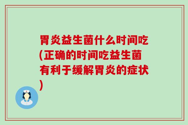 益生菌什么时间吃(正确的时间吃益生菌有利于缓解的症状) 益生菌什么时间吃(正确的时间吃益生菌有利于缓解的症状)