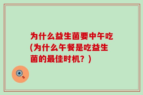 为什么益生菌要中午吃(为什么午餐是吃益生菌的佳时机？)