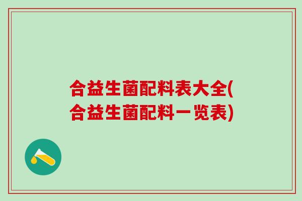 合益生菌配料表大全(合益生菌配料一览表)