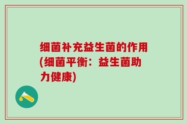 补充益生菌的作用(平衡:益生菌助力健康) 补充益生菌的作用(平衡:益生菌助力健康)
