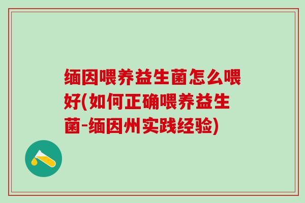 缅因喂养益生菌怎么喂好(如何正确喂养益生菌-缅因州实践经验) 缅因喂养益生菌怎么喂好(如何正确喂养益生菌-缅因州实践经验)