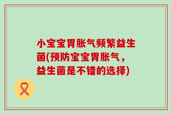 小宝宝胃频繁益生菌(宝宝胃，益生菌是不错的选择)