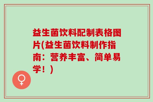 益生菌饮料配制表格图片(益生菌饮料制作指南:营养丰富、简单易学!) 益生菌饮料配制表格图片(益生菌饮料制作指南:营养丰富、简单易学!)