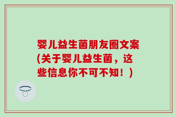 婴儿益生菌朋友圈文案(关于婴儿益生菌，这些信息你不可不知！)