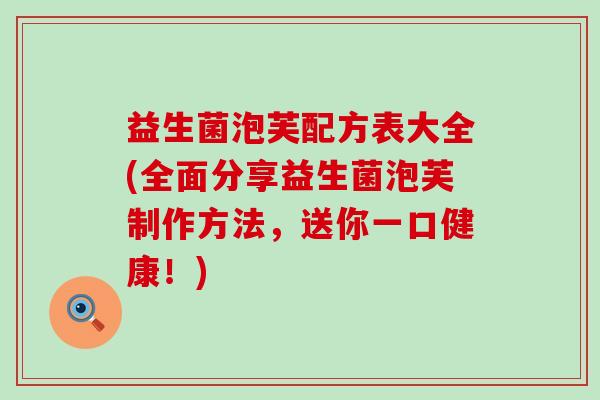 益生菌泡芙配方表大全(全面分享益生菌泡芙制作方法，送你一口健康！)