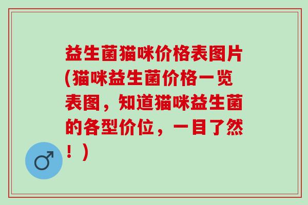 益生菌猫咪价格表图片(猫咪益生菌价格一览表图,知道猫咪益生菌的各型价位,一目了然!) 益生菌猫咪价格表图片(猫咪益生菌价格一览表图,知道猫咪益生菌的各型价位,一目了然!)