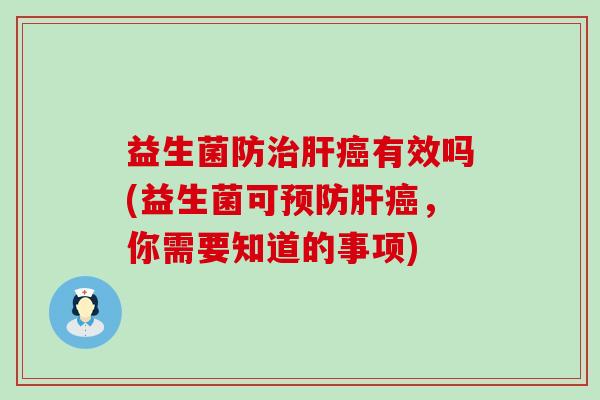 益生菌防有效吗(益生菌可，你需要知道的事项)