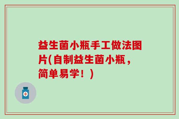 益生菌小瓶手工做法图片(自制益生菌小瓶，简单易学！)