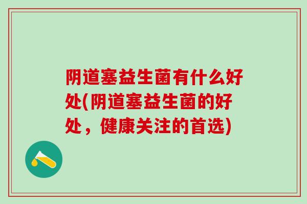 塞益生菌有什么好处(塞益生菌的好处,健康关注的首选) 塞益生菌有什么好处(塞益生菌的好处,健康关注的首选)