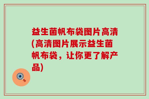 益生菌帆布袋图片高清(高清图片展示益生菌帆布袋，让你更了解产品)