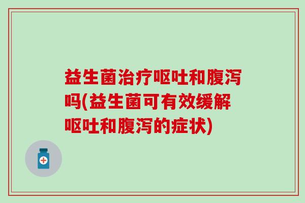 益生菌和吗(益生菌可有效缓解和的症状)