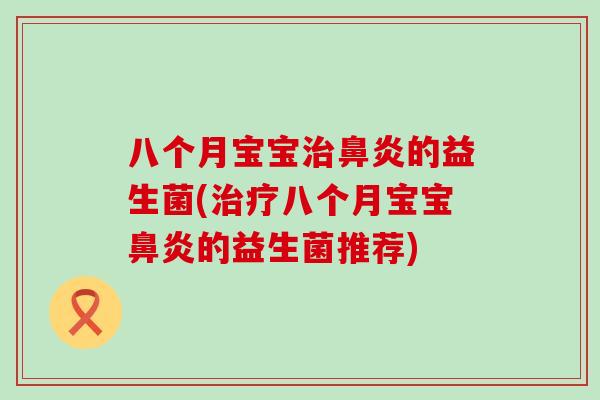 八个月宝宝的益生菌(八个月宝宝的益生菌推荐) 八个月宝宝的益生菌(八个月宝宝的益生菌推荐)