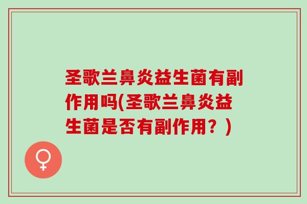 圣歌兰益生菌有副作用吗(圣歌兰益生菌是否有副作用?) 圣歌兰益生菌有副作用吗(圣歌兰益生菌是否有副作用?)
