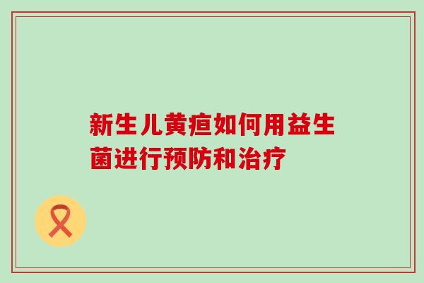 新生儿黄疸如何用益生菌进行和