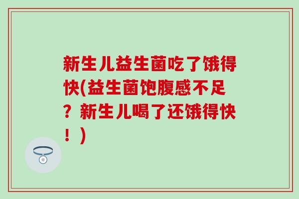 新生儿益生菌吃了饿得快(益生菌饱腹感不足?新生儿喝了还饿得快!) 新生儿益生菌吃了饿得快(益生菌饱腹感不足?新生儿喝了还饿得快!)