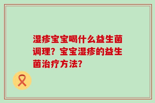 宝宝喝什么益生菌调理？宝宝的益生菌方法？