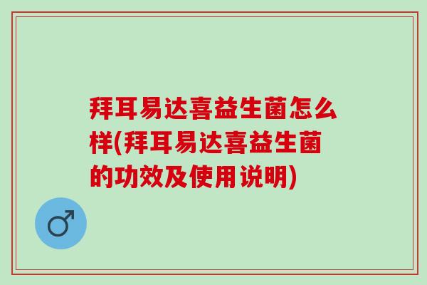 拜耳易达喜益生菌怎么样(拜耳易达喜益生菌的功效及使用说明)
