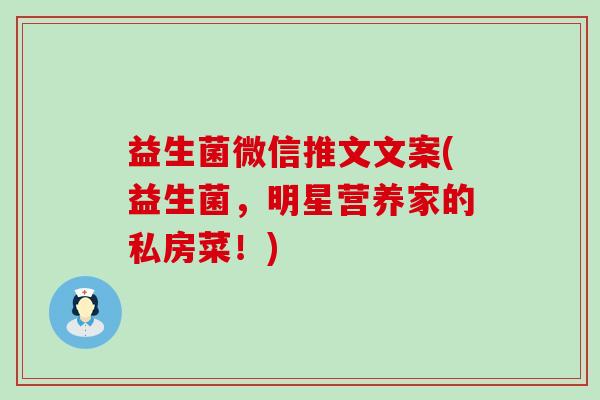 益生菌微信推文文案(益生菌，明星营养家的私房菜！)