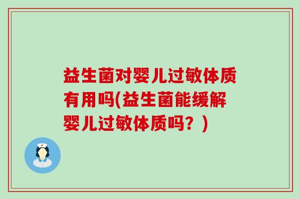 益生菌对婴儿体质有用吗(益生菌能缓解婴儿体质吗?) 益生菌对婴儿体质有用吗(益生菌能缓解婴儿体质吗?)