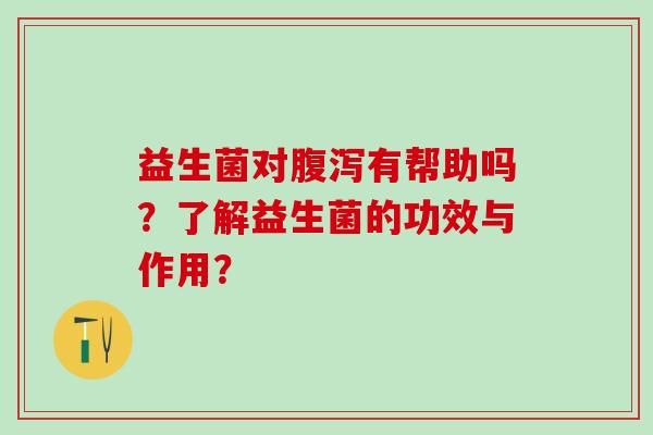 益生菌对有帮助吗?了解益生菌的功效与作用? 益生菌对有帮助吗?了解益生菌的功效与作用?