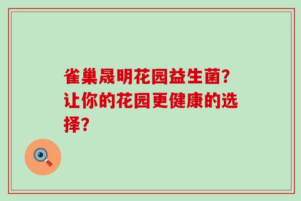 雀巢晟明花园益生菌?让你的花园更健康的选择? 雀巢晟明花园益生菌?让你的花园更健康的选择?