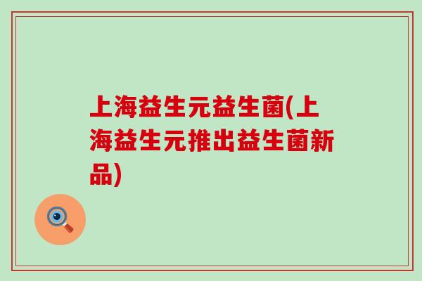 上海益生元益生菌(上海益生元推出益生菌新品)