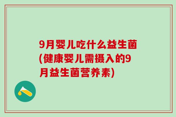 9月婴儿吃什么益生菌(健康婴儿需摄入的9月益生菌营养素)