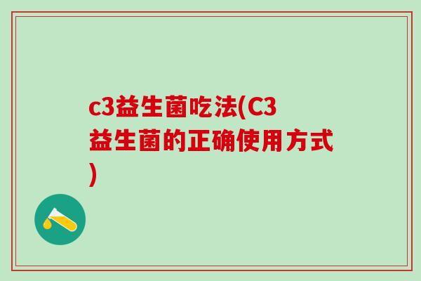 c3益生菌吃法(C3益生菌的正确使用方式)