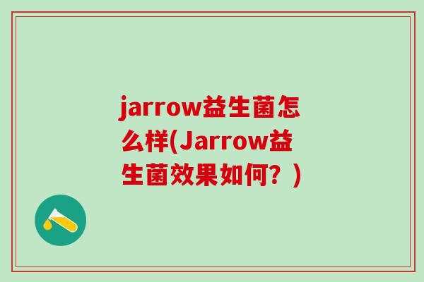 jarrow益生菌怎么样(Jarrow益生菌效果如何？)