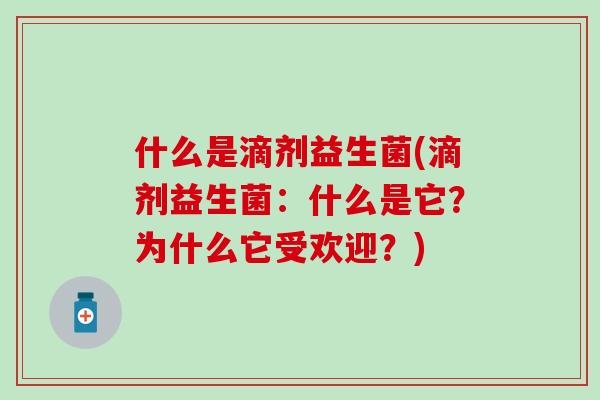 什么是滴剂益生菌(滴剂益生菌：什么是它？为什么它受欢迎？)