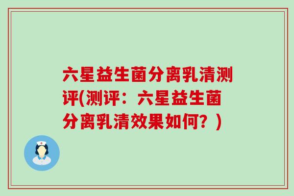 六星益生菌分离乳清测评(测评:六星益生菌分离乳清效果如何?) 六星益生菌分离乳清测评(测评:六星益生菌分离乳清效果如何?)