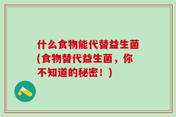 什么食物能代替益生菌(食物替代益生菌，你不知道的秘密！)