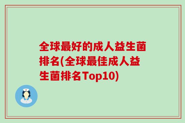 全球好的成人益生菌排名(全球佳成人益生菌排名Top10) 全球好的成人益生菌排名(全球佳成人益生菌排名Top10)