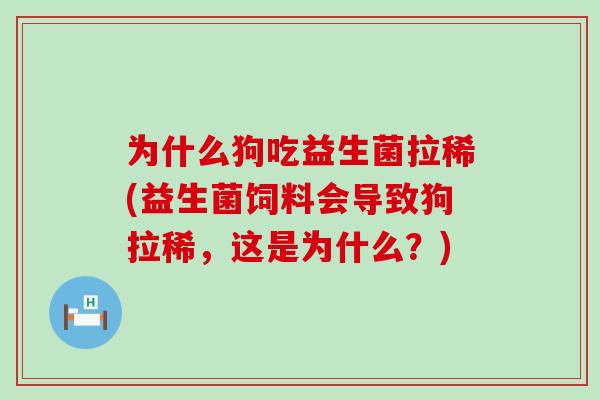 为什么狗吃益生菌拉稀(益生菌饲料会导致狗拉稀，这是为什么？)