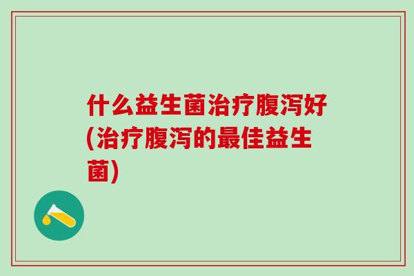 什么益生菌好(的佳益生菌) 什么益生菌好(的佳益生菌)