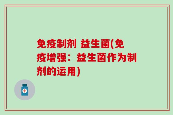 制剂 益生菌(增强：益生菌作为制剂的运用)