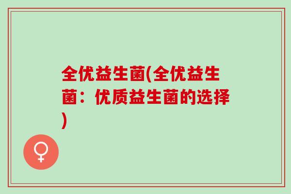 全优益生菌(全优益生菌：优质益生菌的选择)