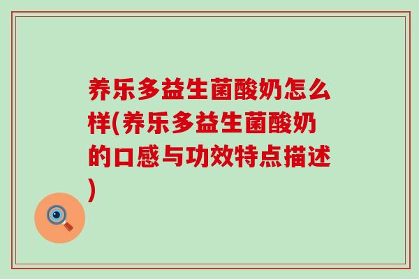 养乐多益生菌酸奶怎么样(养乐多益生菌酸奶的口感与功效特点描述) 养乐多益生菌酸奶怎么样(养乐多益生菌酸奶的口感与功效特点描述)