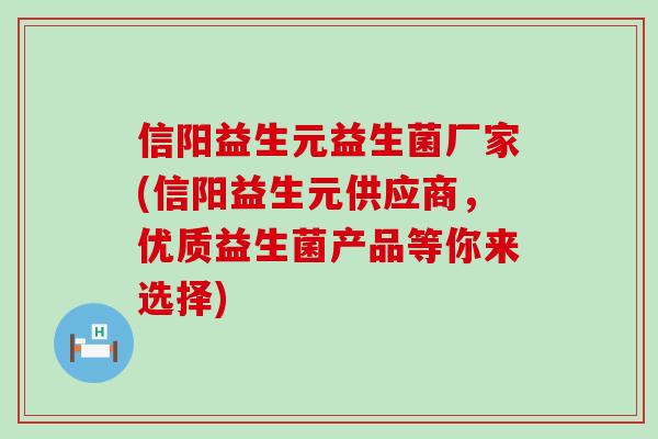 信阳益生元益生菌厂家(信阳益生元供应商,优质益生菌产品等你来选择) 信阳益生元益生菌厂家(信阳益生元供应商,优质益生菌产品等你来选择)